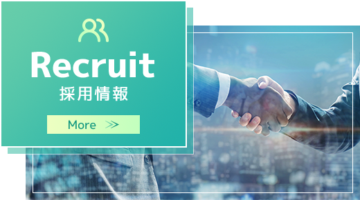採用情報