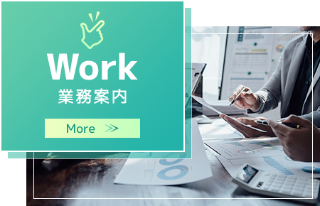 業務案内