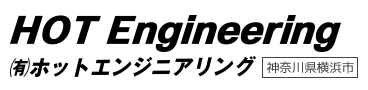 EPシステムは神奈川県横浜市の有限会社ホットエンジニアリング